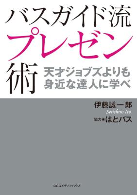 [伊藤誠一郎] バスガイド流プレゼン術　天才ジョブズよりも身近な人に学べ