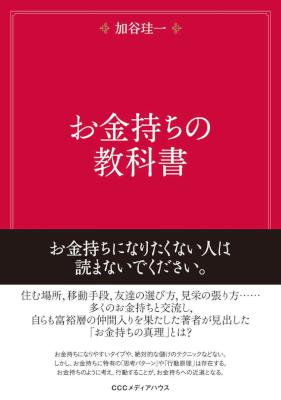 [加谷珪一] お金持ちの教科書