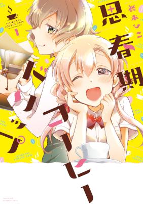 [裕木ひこ] 思春期コーヒードリップ 第01巻