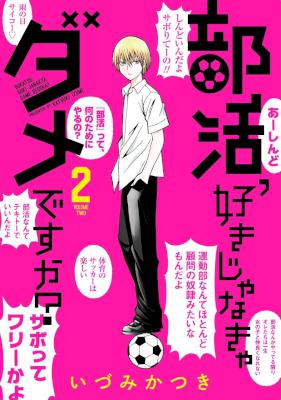 [いづみかつき] 部活、好きじゃなきゃダメですか？ 全02巻