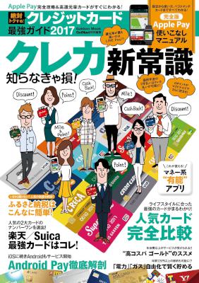 絶対トクする！ クレジットカード最強ガイド 2017 (+2016)