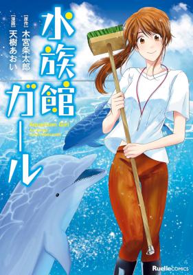 [木宮条太郎×天樹あおい] 水族館ガール