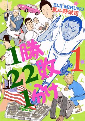 [見ル野栄司] 1勝22敗1分け 第01巻