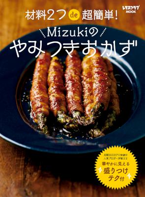 [MIZUKI] 材料2つde超簡単！Mizukiのやみつきおかず