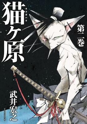 [武井宏之] 猫ヶ原 第01-02巻