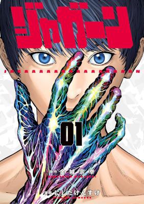 [金城宗幸×にしだけんすけ] ジャガーン 第01巻