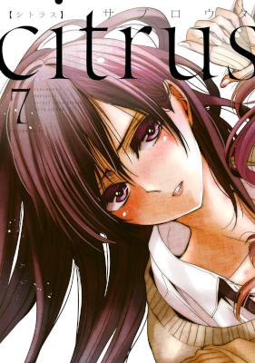 [サブロウタ] citrus 【シトラス】第01-07巻 (百合姫コミックス)