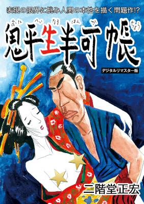 [二階堂正宏] 鬼平生半可帳 [デジタルリマスター版]