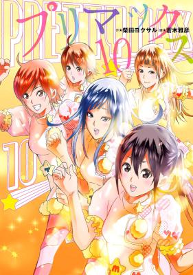 [柴田ヨクサル×蒼木雅彦] プリマックス 第10巻