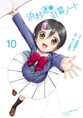 [青柳碧人×モトエ恵介] 浜村渚の計算ノート 全10巻