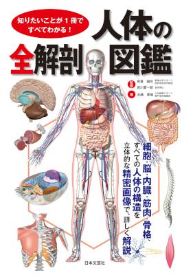 [水嶋章陽] 人体の全解剖図鑑