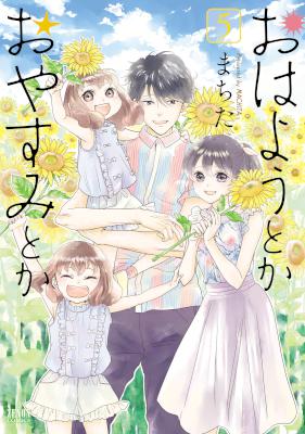 [まちた] おはようとかおやすみとか 全05巻