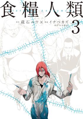 [蔵石ユウ×イナベカズ] 食糧人類 -Starving Anonymous- 第01-03巻