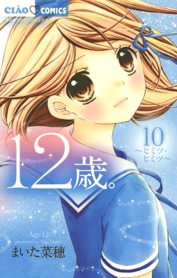 [まいた菜穂] 12歳。 第01-10巻