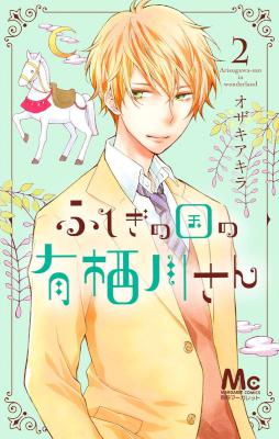 [オザキアキラ] ふしぎの国の有栖川さん 第01-02巻