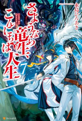 [永島ひろあき] さようなら竜生、こんにちは人生 第01-08巻