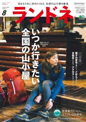 ランドネ 2017年08月号 No.90