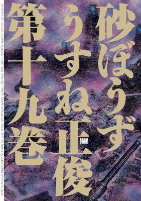[うすね正俊] 砂ぼうず 第01-19巻
