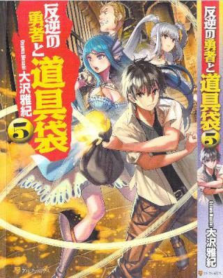 [大沢雅紀] 反逆の勇者と道具袋 第01-05巻