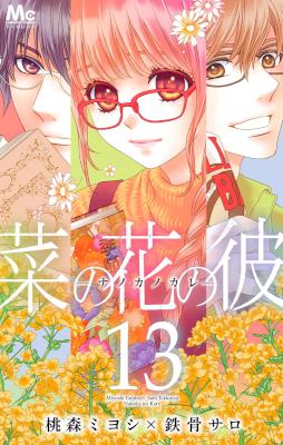 [桃森ミヨシ×鉄骨サロ] 菜の花の彼 -ナノカノカレ- 第01-13巻