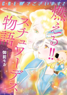 [御前モカ] CREWでございます！ スチュワーデスお仕事日記 + 燃える！！スチュワーデス物語
