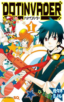 [佐々木ミノル] ドットインベーダー 第01巻