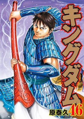 [原泰久] キングダム -KINGDOM- 第01-46巻
