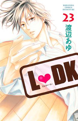 [渡辺あゆ] L♥DK (LDK) 第01-23巻