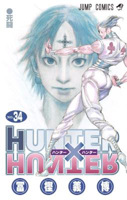 [冨樫義博] HUNTER×HUNTER ハンター×ハンター 第01-34巻 (+第35巻相当)