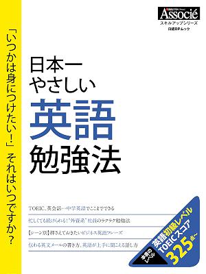 日本一やさしい 英語勉強法