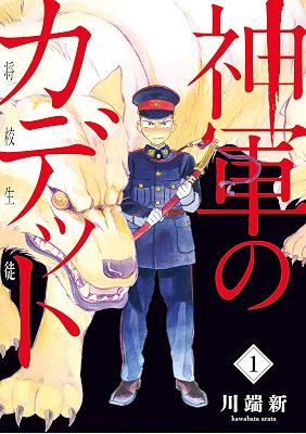 [川端新] 神軍のカデット 第01巻