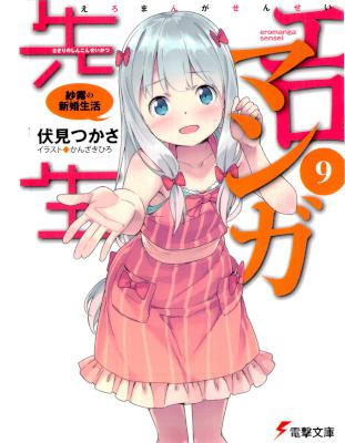 [伏見つかさ] エロマンガ先生 第01-09巻