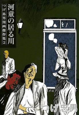 [つげ忠男] 河童の居る川