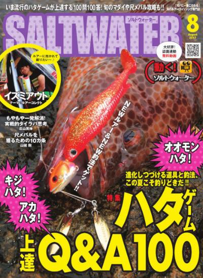 SALTWATER (ソルトウォーター) 2017年08月号