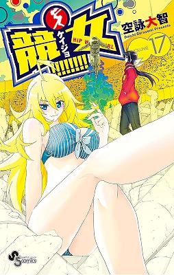 [空詠大智] 競女！！！！！！！！ 第01-17巻