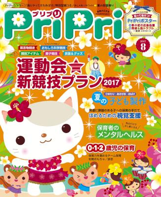 PriPri 2017年08月号