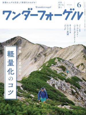 ワンダーフォーゲル 2017年06月号