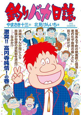 [やまさき十三×北見けんいち] 釣りバカ日誌 第01-96巻