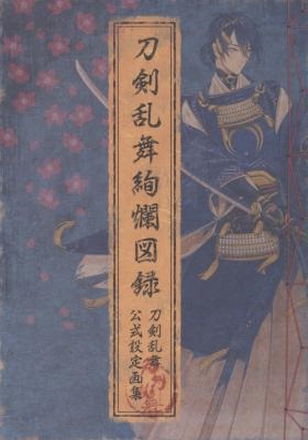 刀剣乱舞絢爛図録