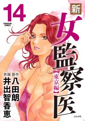 [八田朗×井出智香恵] 新・女監察医 【東京編】 第01-14巻