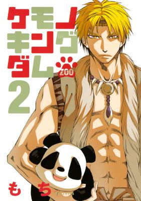 [もち] ケモノキングダムZOO 全02巻