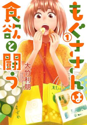 [大竹利朋] もぐささんは食欲と闘う 第01巻