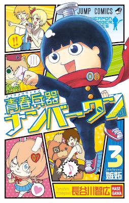 [長谷川智広] 青春兵器ナンバーワン 第01-03巻