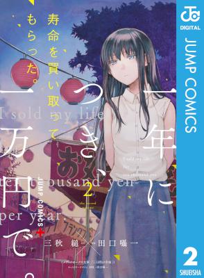 [三秋縋×田口囁一] 寿命を買い取ってもらった。一年につき、一万円で。 第01-02巻