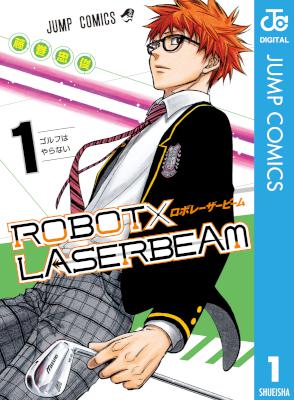 [藤巻忠俊] ROBOT×LASERBEAM 第01巻
