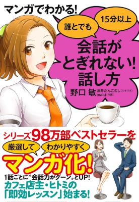 [野口敏] マンガでわかる！誰とでも15分以上会話がとぎれない！話し方