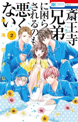 [晴海ひつじ] 斎王寺兄弟に困らされるのも悪くない 第01-02巻