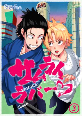 [shoco] サムライラバー 第01-03話