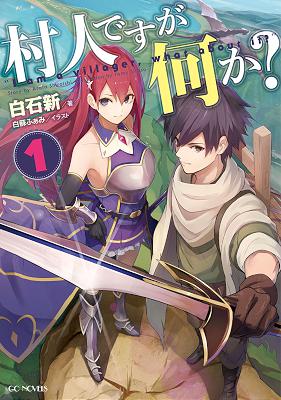 [白石新] 村人ですが何か？ 第01巻