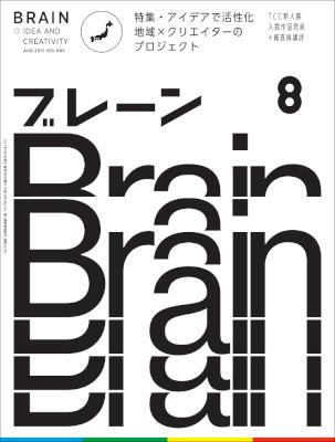 ブレーン 2017年08月号